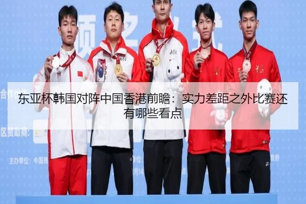 东亚杯韩国对阵中国香港前瞻：实力差距之外比赛还有哪些看点（migu sports）